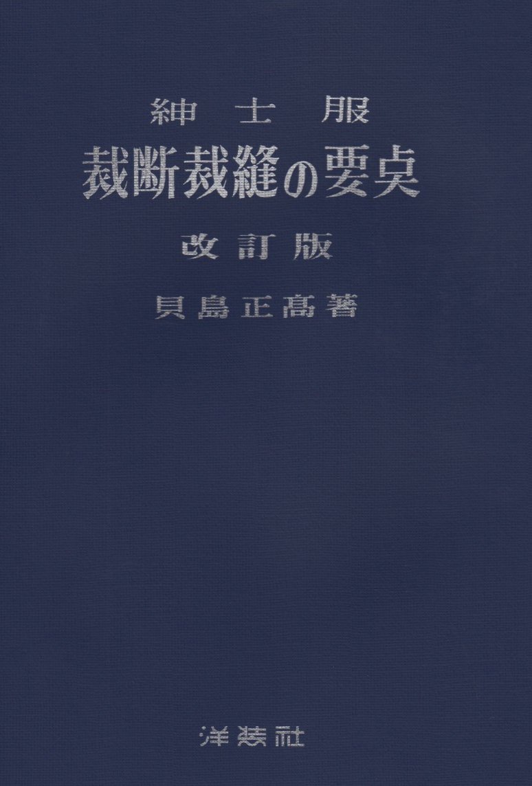 紳士服裁断裁縫の要点 改訂版 | 貝島 正高 |本 | 通販 | Amazon