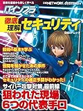 ITインフラマガジン 徹底理解セキュリティ（日経BP Next ICT選書）