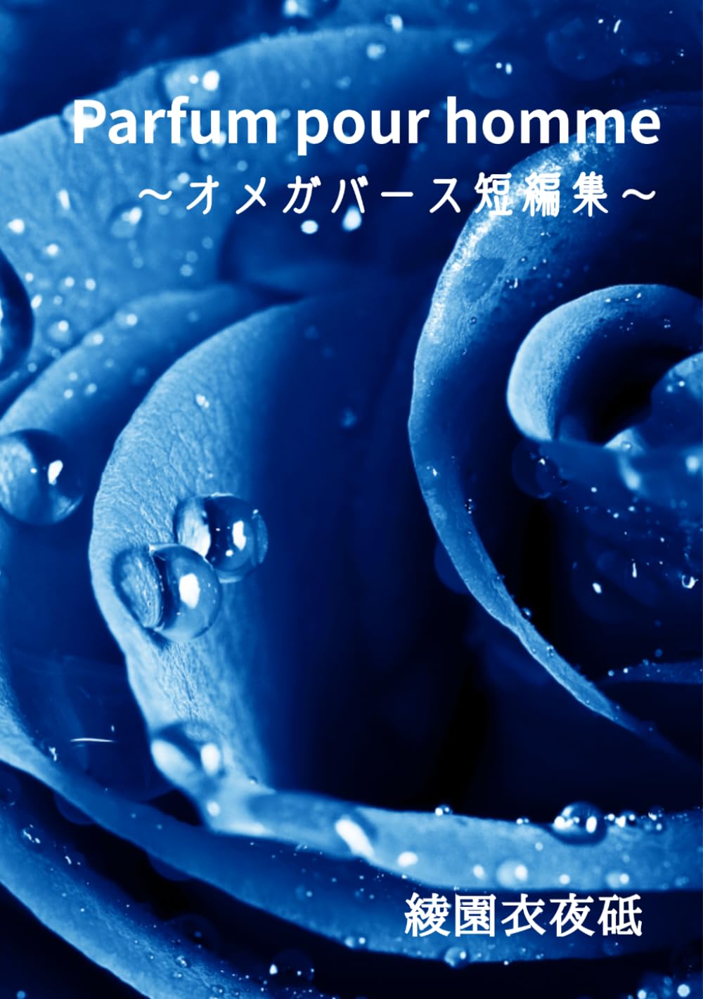 Parfum pour homme ～オメガバース短編集～