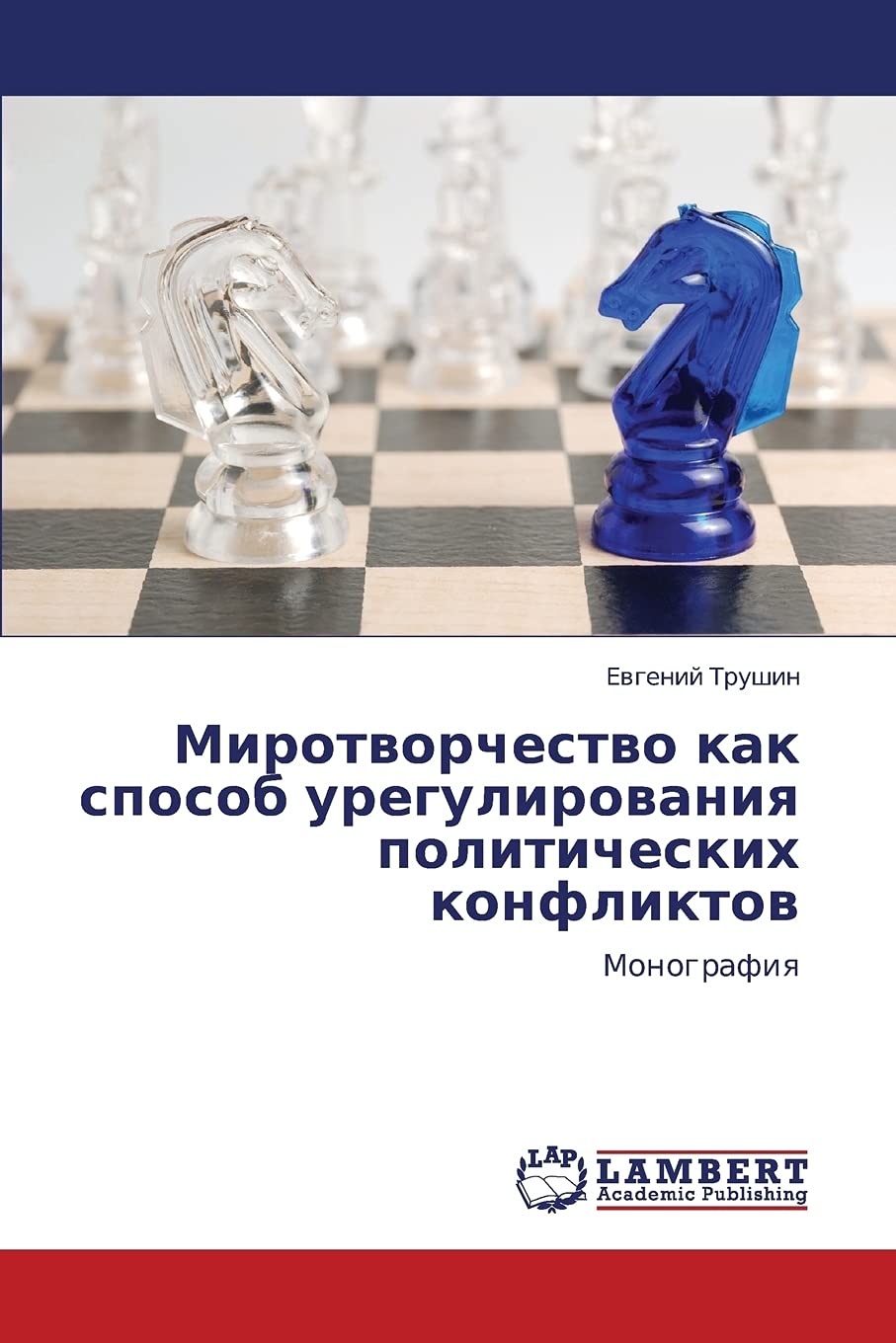 Mirotvorchestvo kak sposob uregulirovaniya politicheskikh konfliktov: Monografiya (Russian Edition) Paperback – December 15, 2012