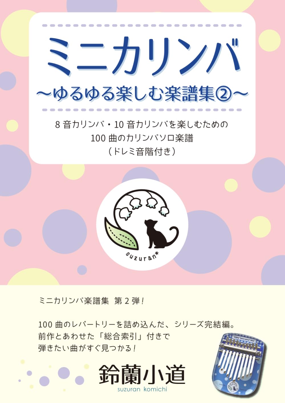 ミニカリンバ 　ゆるゆる楽しむ楽譜集②: ８音カリンバ・１０音カリンバ を楽しむための 100曲のカリンバソロ楽譜 （ドレミ音階付き）