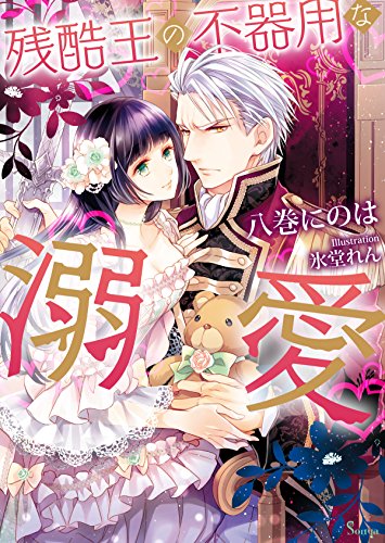 残酷王の不器用な溺愛 (ソーニャ文庫)