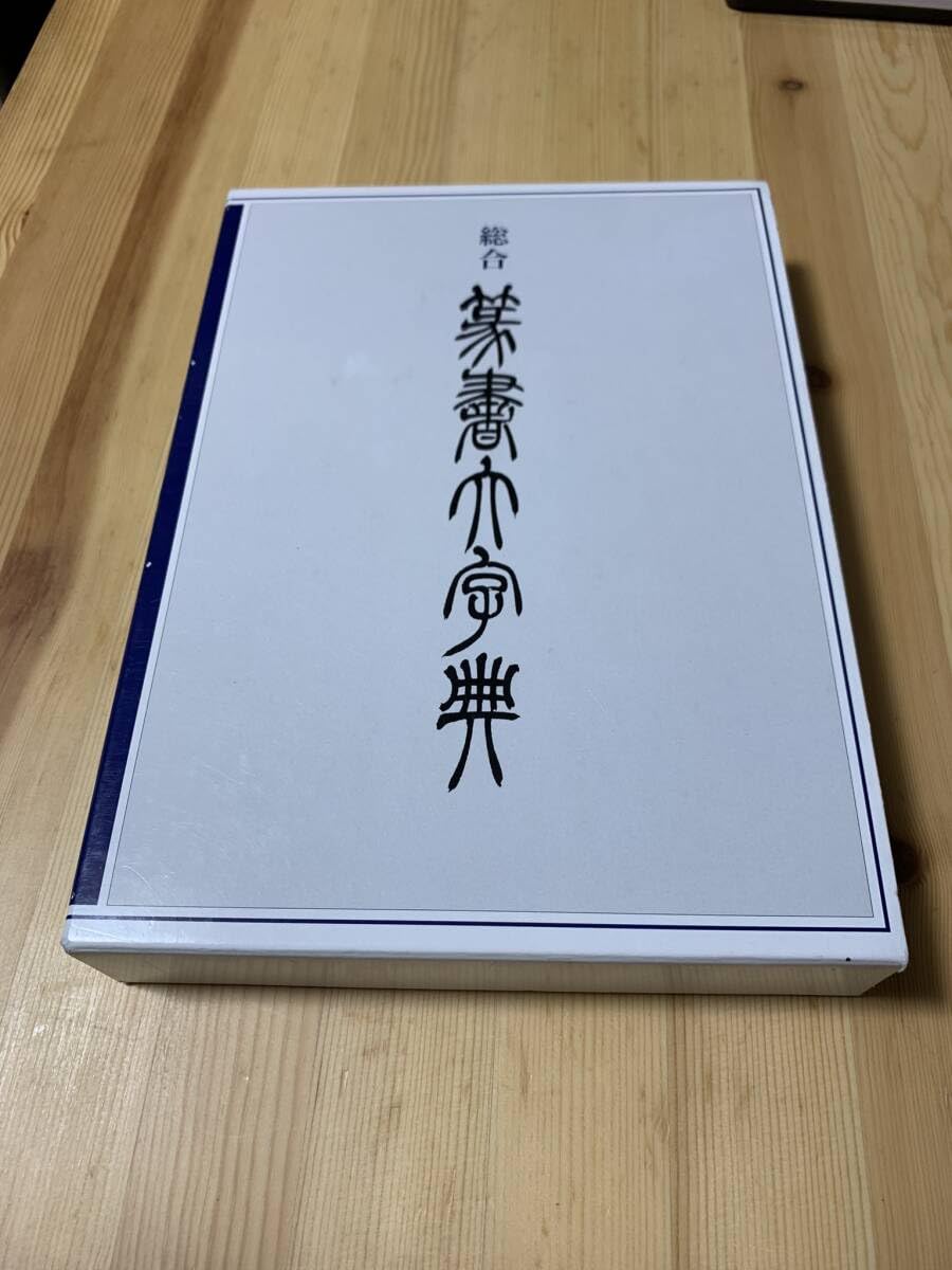 Amazon.co.jp: 総合 篆書大字典/二玄社 彡 : おもちゃ