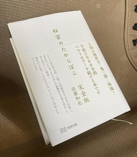 秘密のたからばこ 完全版 | 佐藤和也 |本 | 通販 | Amazon