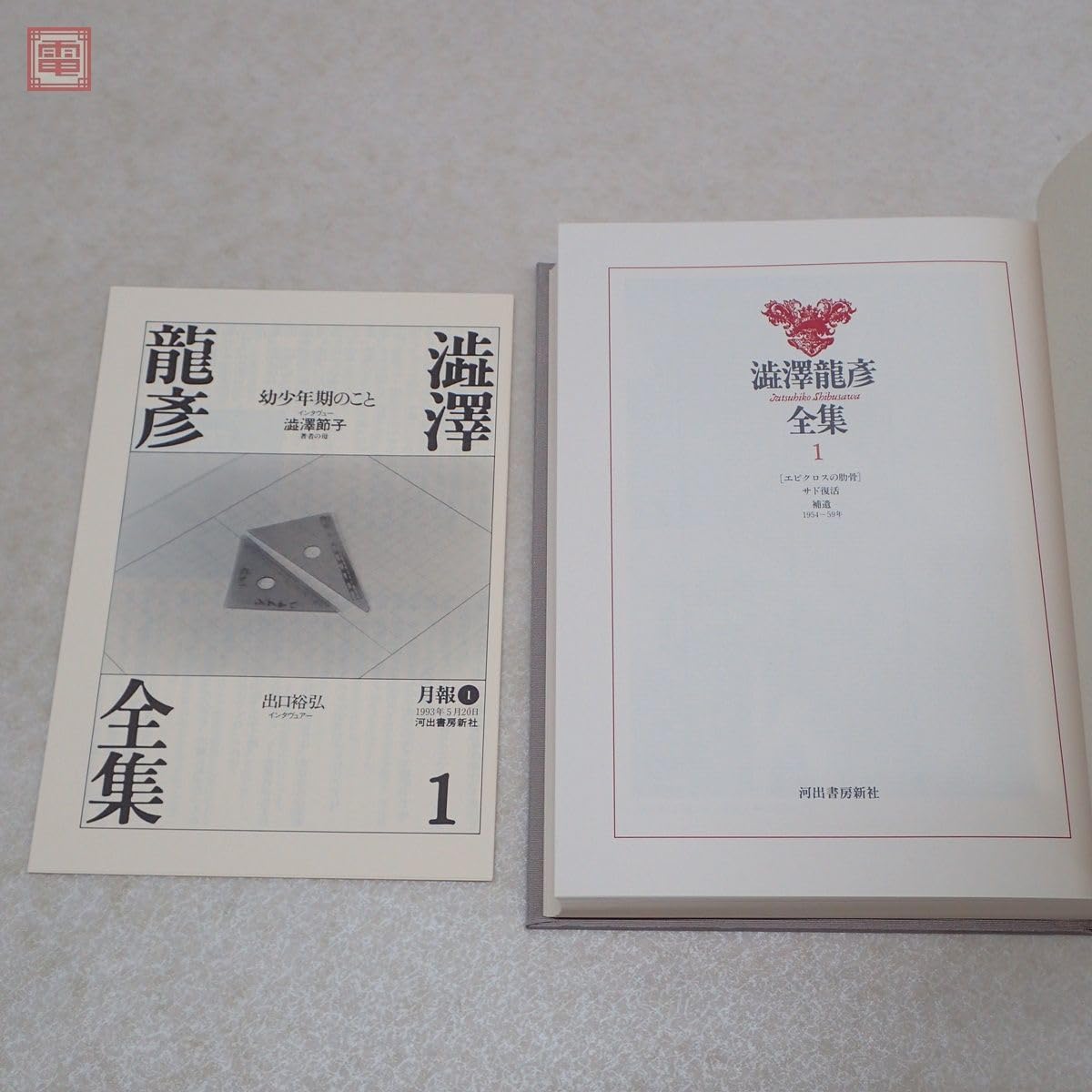 Amazon.co.jp: 澁澤龍彦全集 全22巻＋別巻2巻 全24冊揃 月報揃 河出 