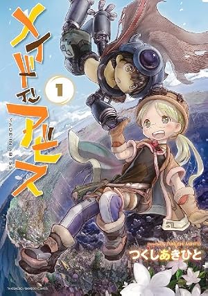 メイドインアビス 1巻 感想 レビュー 試し読み 読書メーター メイドインアビス 1巻 感想 レビュー 試し読み 読書メーター