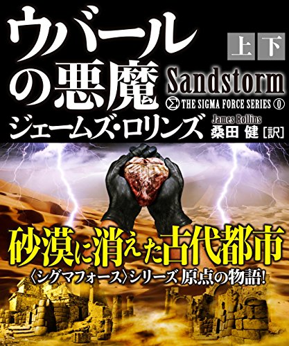 PDFダウンロード ウバールの悪魔【上下合本版】 シグマフォースシリーズ (竹書房文庫) バイ