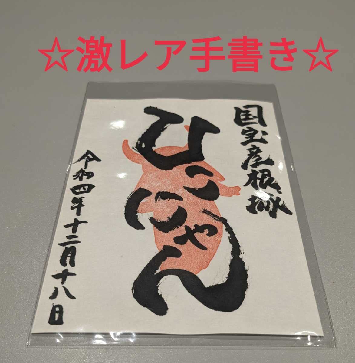 Amazon.co.jp: 各回限定25枚 手書き版 ひこにゃん 彦根城 御城印 お城