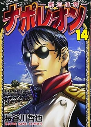 Amazon.co.jp: ナポレオン~覇道進撃~ (1) (ヤングキングコミックス