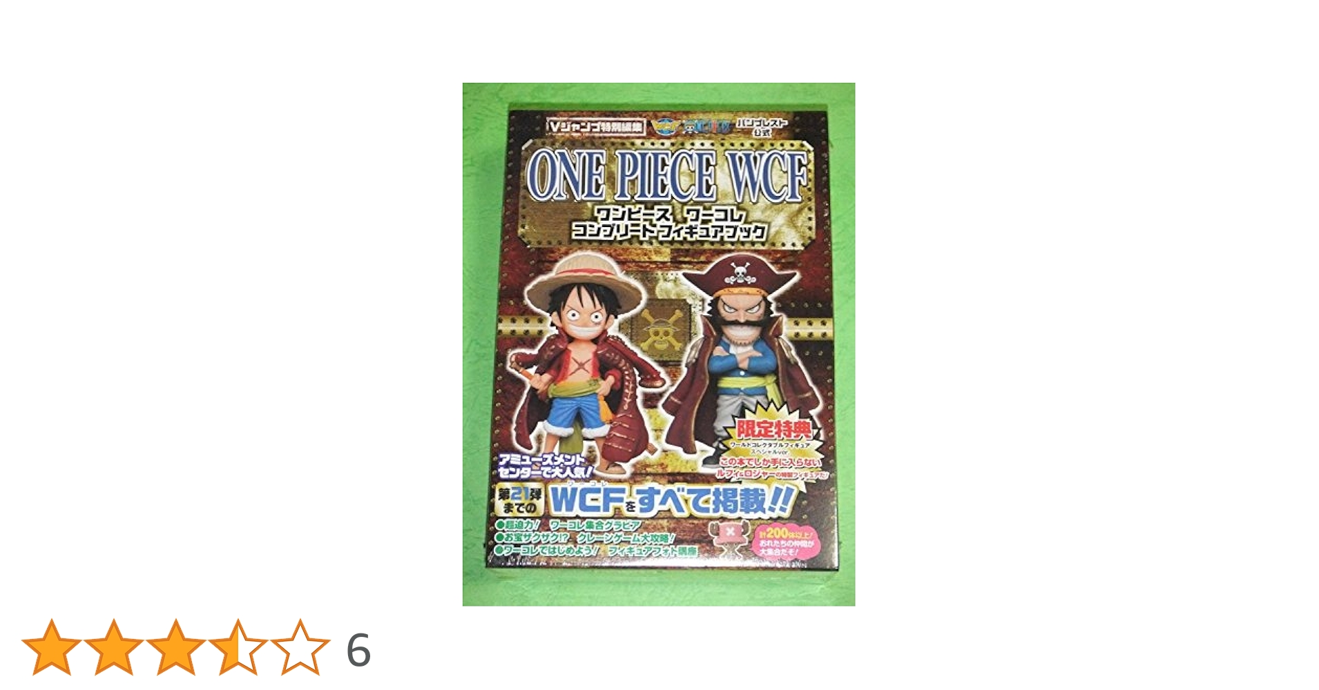 ワンピース　ワーコレ　コンプリートフィギュアブック　WCF　限定特典付き　ルフィ＆ロジャー　ワールドコレクタブルフィギュア　スペシャルVer. Amazon.co.jp: ワンピース ワーコレ コンプリートフィギュア