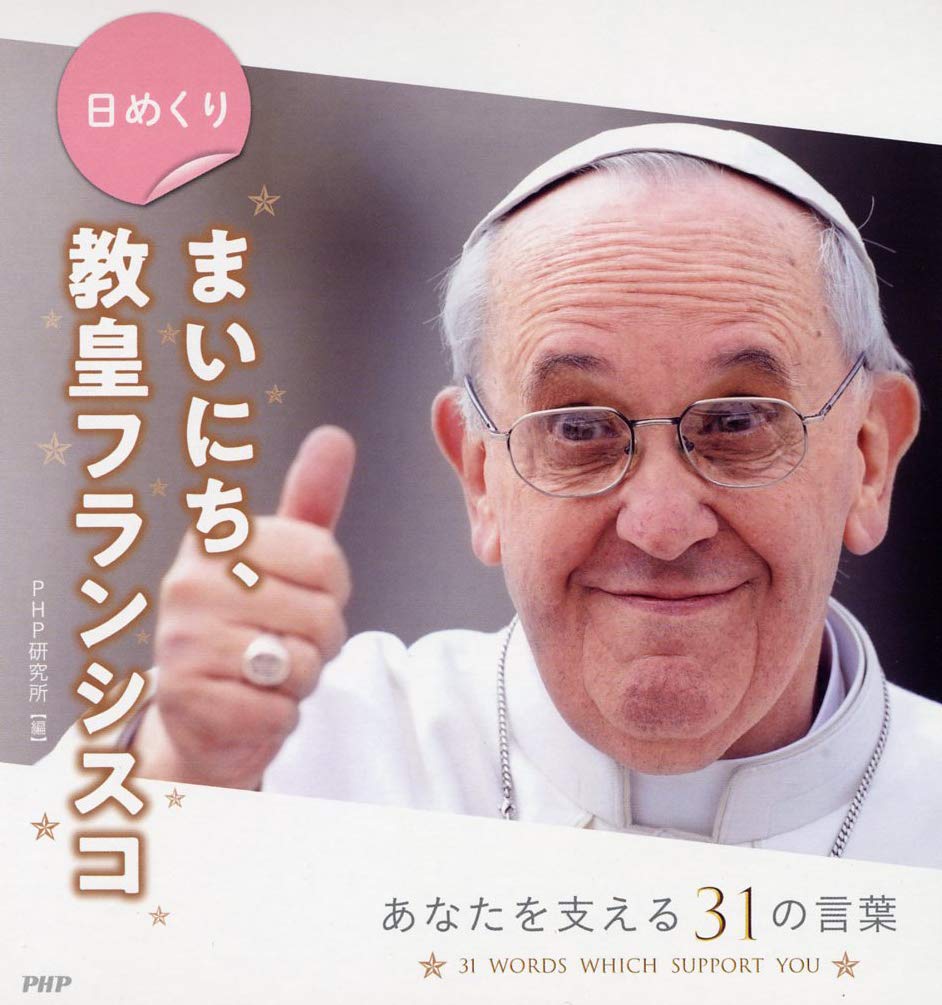 日めくり まいにち、教皇フランシスコ ([実用品]) | フランシスコ法王