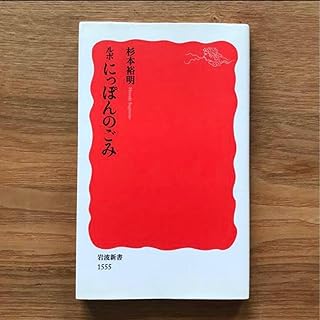 ルポにっぽんのごみ 杉本裕明 岩波新書 - 本 社会 社会学 教養 環境 行政 ゴミ問題 リサイクル リユース 廃棄物