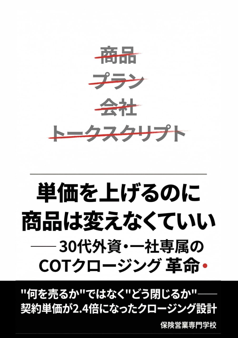 単価を上げるのに商品は変えなくていい 30代外資・一社専属のCOTクロージング革命