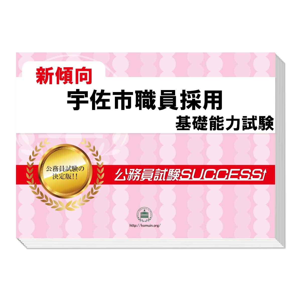 佐野市職員採用 問題集 2027 宇佐市職員採用 公務員 基礎能力試験 問題集6冊＋願書ワーク 新