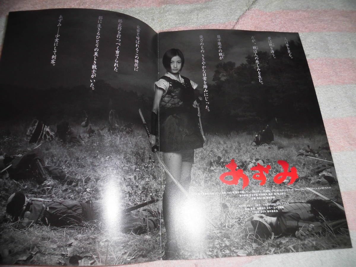 Amazon.co.jp: @*あずみ 映画 パンフレット 2003年□上戸彩 原田芳雄