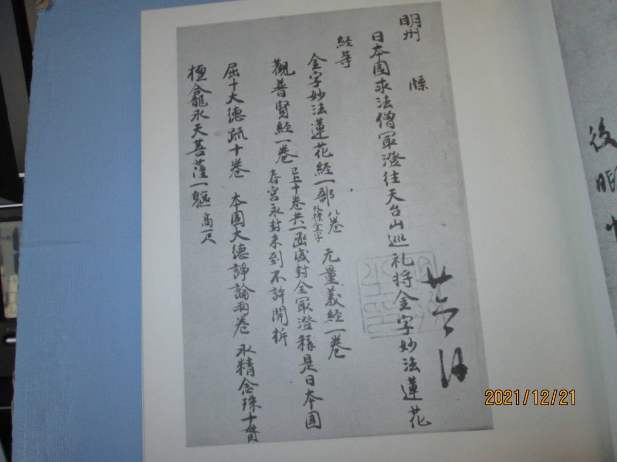 嵯峨の帝とその御所 勅封心経1500年記念出版 帙入 希少青表紙本付き