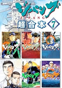 ジパング　超合本版（７） (モーニングコミックス)