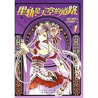 星轨是天空的道路.1-2册 7540540435 Book Cover