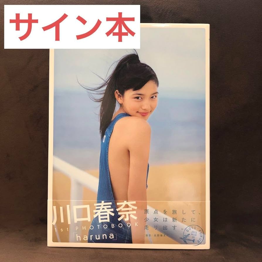 【サイン本】haruna 川口春奈写真集 2 Amazon.co.jp: 川口春奈 写真集 『 haruna2 』 : 長野 博文: 本