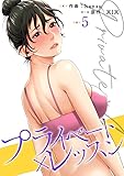 プライベート×レッスン【電子単行本版】5 (Rush!)