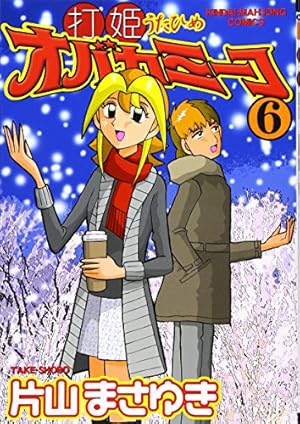 Amazon.co.jp: 打姫オバカミーコ (15) (近代麻雀コミックス) : 片山