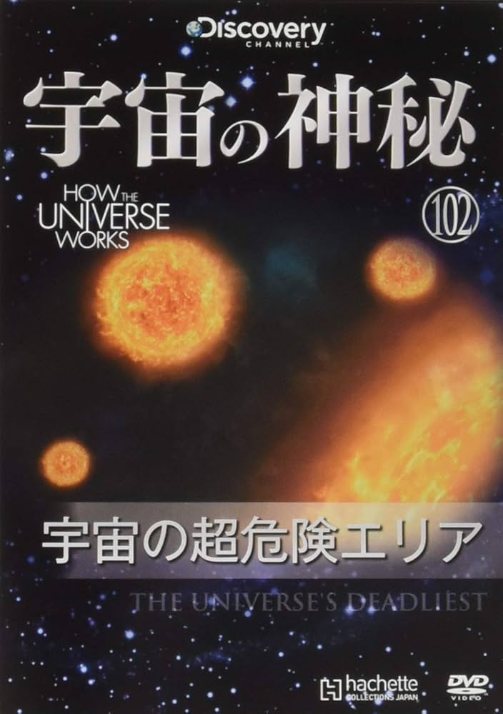 DVD 宇宙の神秘　 雑誌 アシェット Amazon | アシェット 宇宙の神秘 DVDコレクション 102種+1種+愛