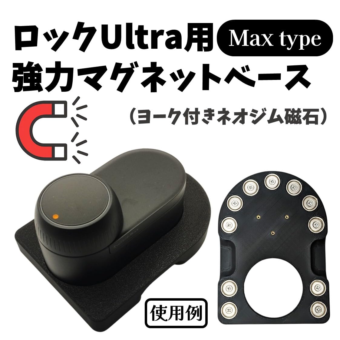 専用SwitchBotロックUltra用マグネットベースMaxタイプ　２個セット Amazon.co.jp: SwitchBotロックUltra専用 マグネットベース For