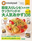クックパッドの大人気おかず１０８　Part3 (扶桑社ムック)
