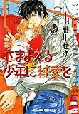 さまよえる少年に純愛を(1) (Charaコミックス)