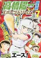 高橋陽一傑作選 スポーツドリーム 1 高橋陽一傑作選 スポーツドリーム 1
