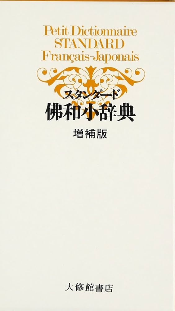 【中古】 スタンダード仏和辞典 増補改訂版/大修館書店/鈴木信太郎 Amazon.co.jp: スタンダード佛和辞典 増補改訂版 : 鈴木 信太郎: 本