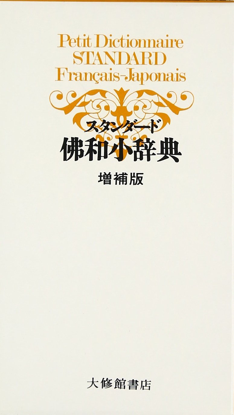 スタンダード時事仏和大辞典 スタンダード時事仏和大辞典 スタンダード時事仏和大辞典 - 株式