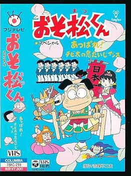 Amazon.co.jp: X□VHS☆おそ松くん あっぱれ！チビ太の鬼たいじ