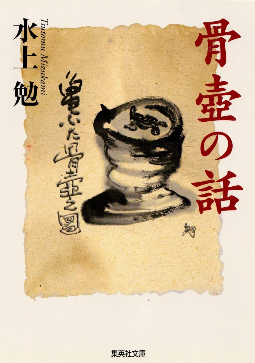 骨壺の話 (集英社文庫) | 水上 勉 |本 | 通販 | Amazon