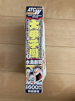 Amazon.co.jp: 水島新司 激レア「大甲子園 明訓VS.犬飼知三郎