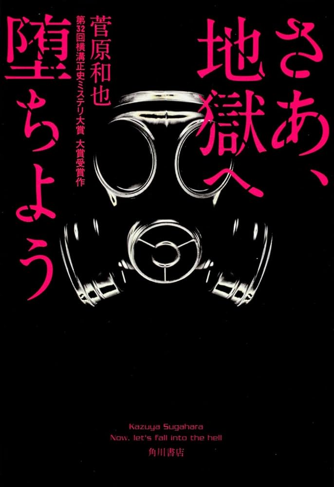 Amazon.co.jp: さあ、地獄へ堕ちよう : 菅原 和也: 本