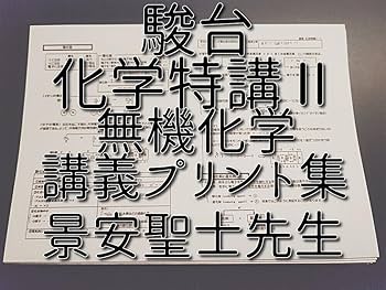Amazon | 駿台 景安聖士先生 化学特講Ⅱ 無機化学 講義ト集 フル