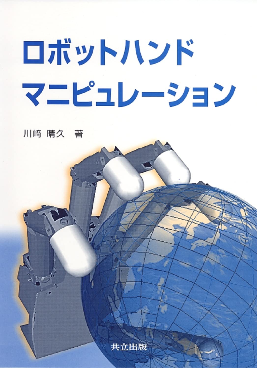 ロボット制御学ハンドブック ロボット制御学ハンドブック | 松野 文俊, 大須賀 公一, 松原 仁