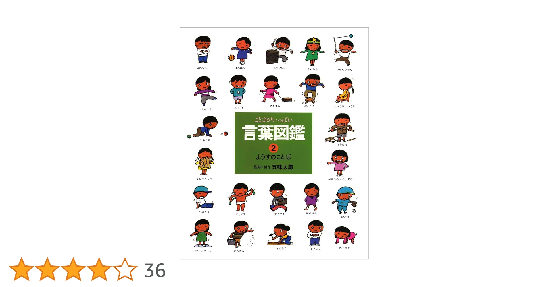 ことばがいっぱい言葉図鑑 (2) | 五味 太郎 |本 | 通販 | Amazon