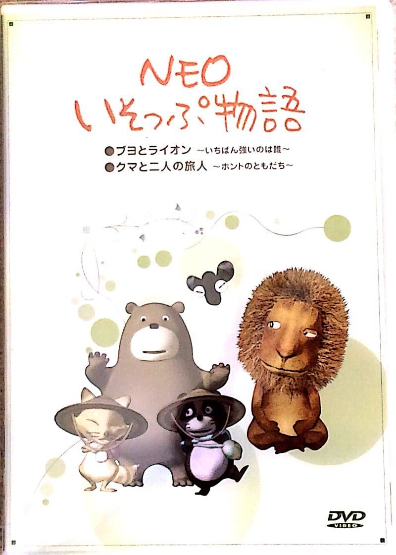 Amazon Co Jp ブヨとライオン いちばん強いのは誰 クマと二人の旅人 ホントのともだち Dvd Dvd ブルーレイ Neo いそっぷ物語