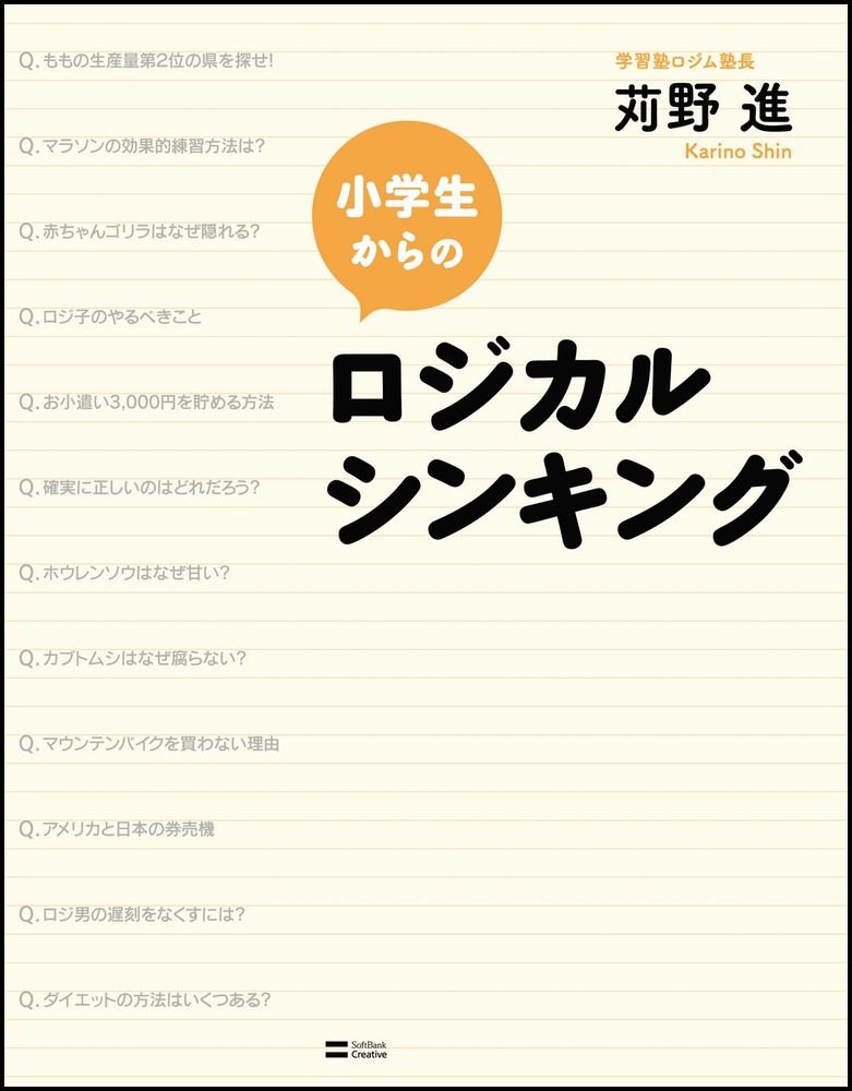 小学生からのロジカルシンキング | 苅野 進 |本 | 通販 | Amazon