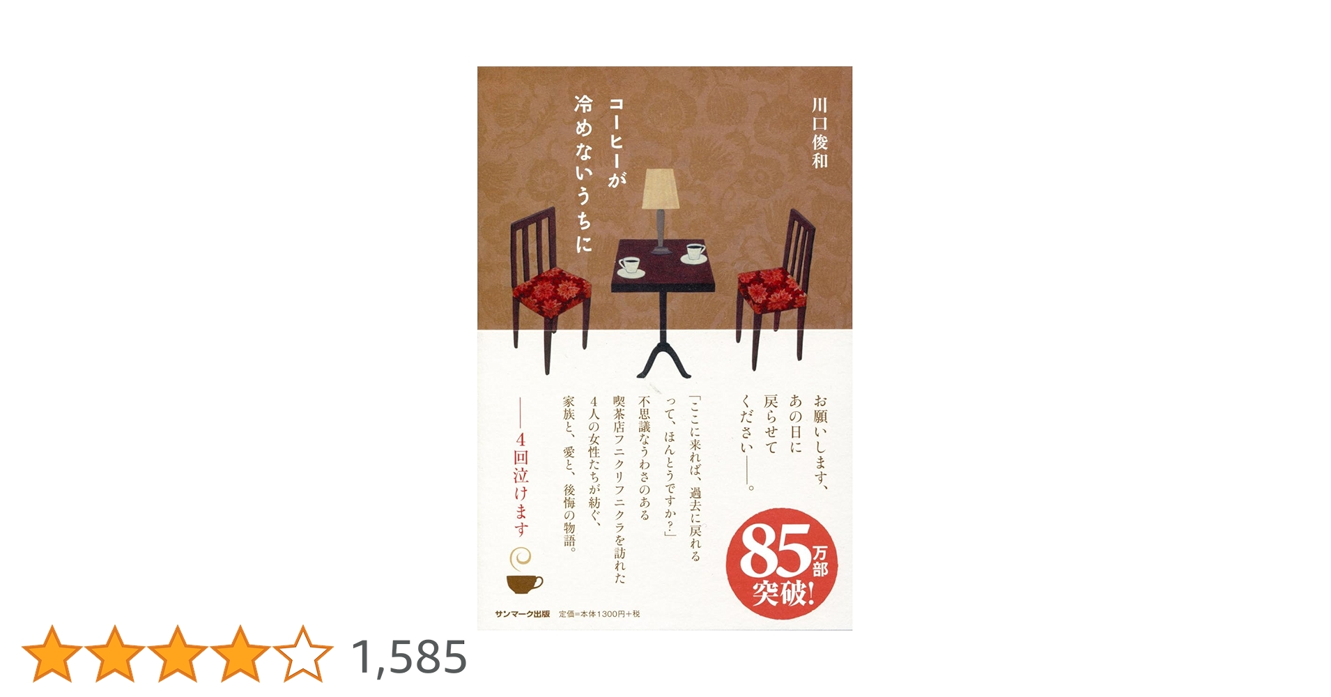 「コーヒーが冷めないうちに」 シリーズ(今のところ全巻)6冊 コーヒーが冷めないうちに シリーズ 6冊セット / 川口俊和 -の