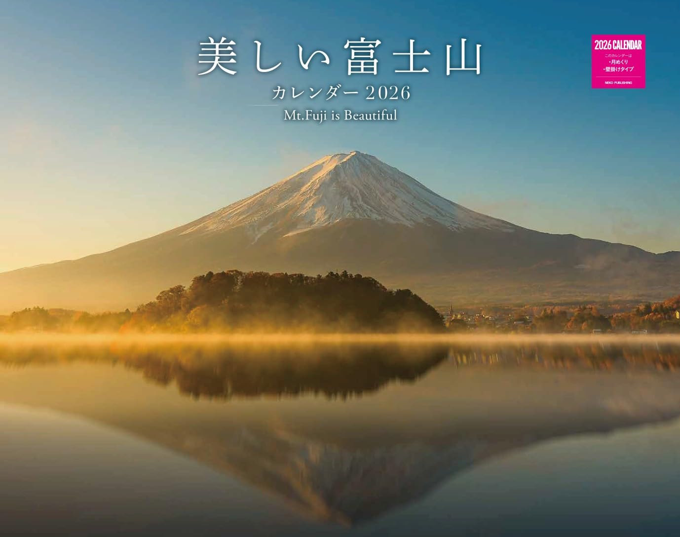美しい富士山カレンダー 2026（月めくり/壁掛け）(ネコ