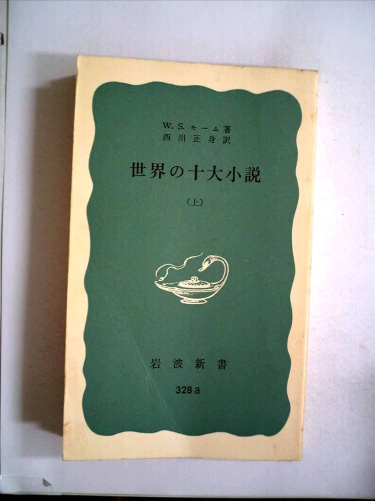 世界の十大小説〈上〉 (1958年) (岩波新書) | W.S.モーム, 西川