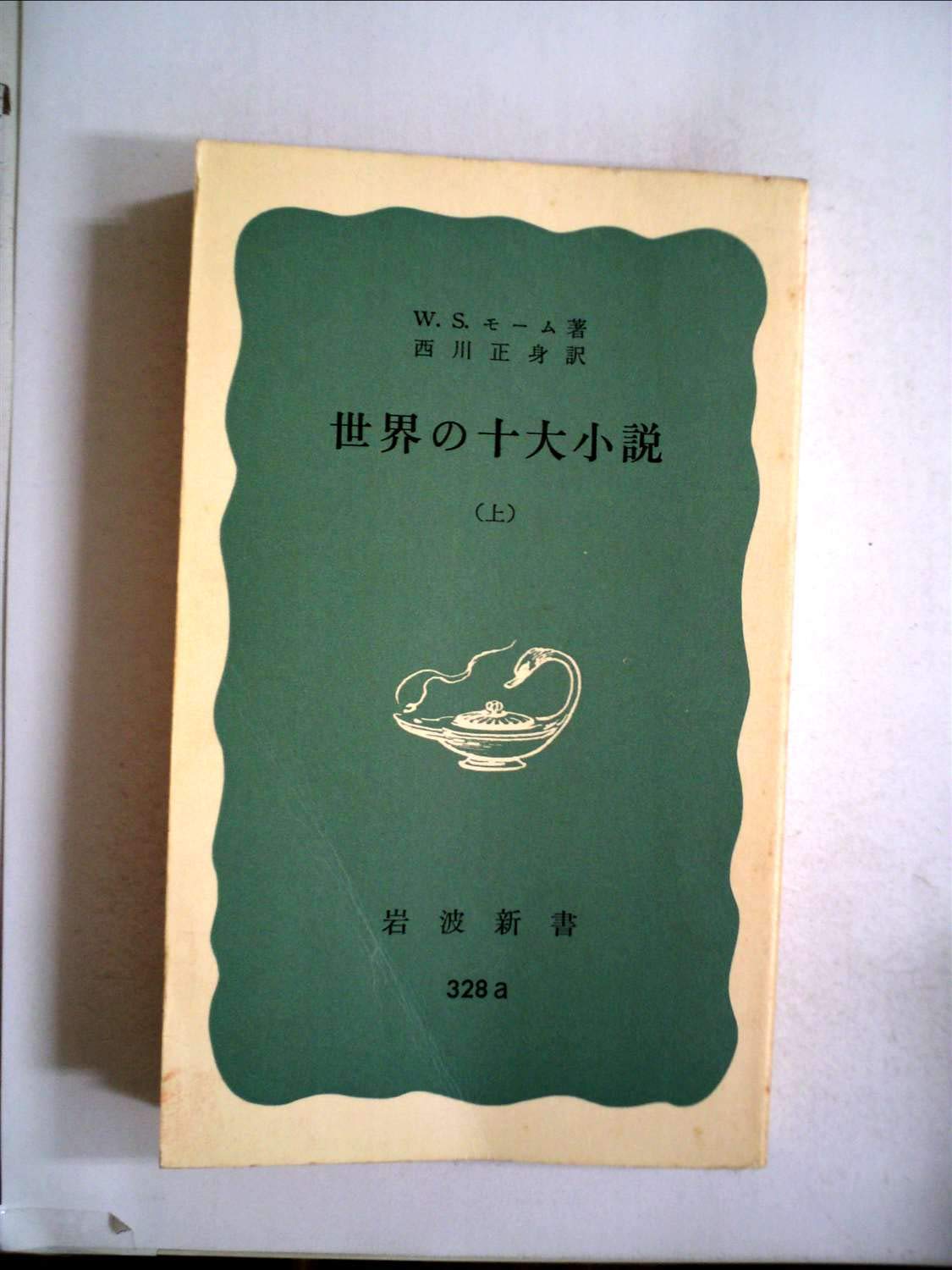 世界 の 十 大 小説