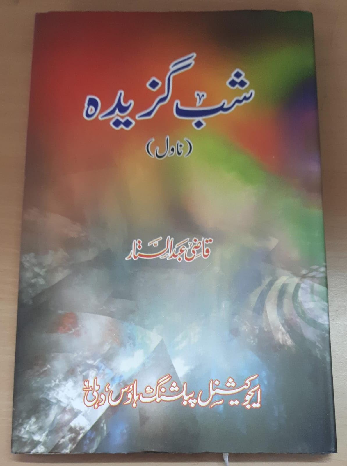 SHAB GAZEEDAH (NOVEL)
