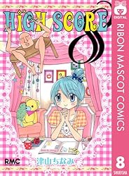 HIGH SCORE 8 (りぼんマスコットコミックスDIGITAL)