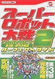 400円「スーパーロボット大戦COMPACT2 第3部:銀河決戦篇パーフェクトガイド (ザ・ワンダースワンBOOKS)」