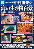 海洋写真家・中村庸夫の海の生き物百景 カラー写真で見る「不思議」で「すごい」海の風景 (別冊宝島 1725)