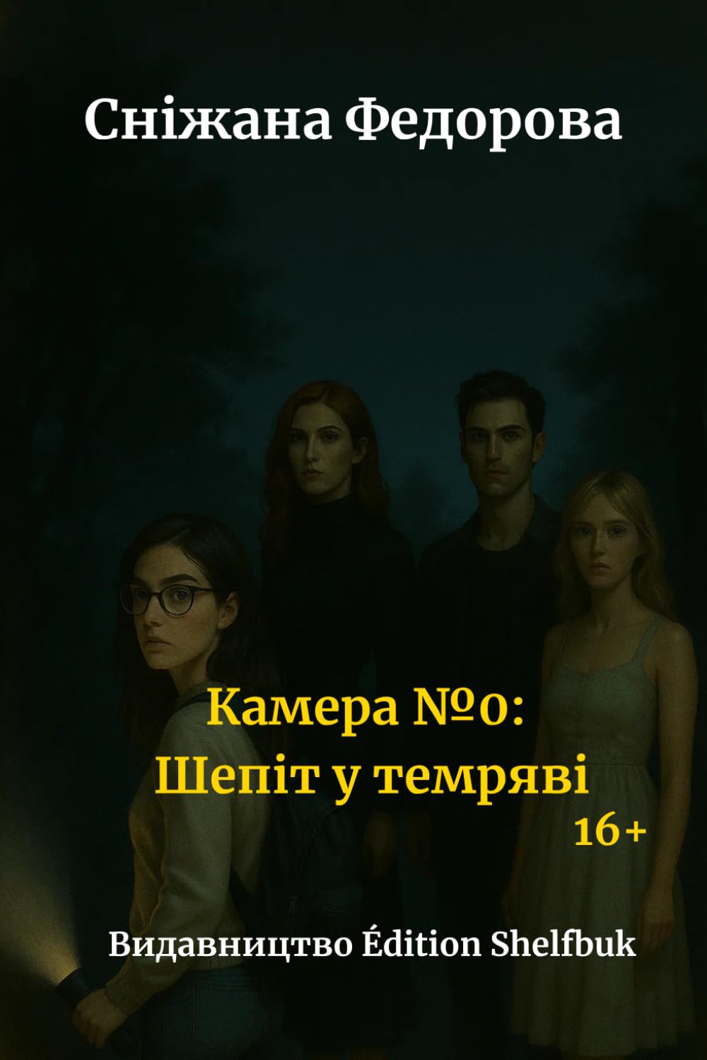 Камера №0: Шепіт у темряві 16+: Перевидання від видавництва Edition Shelfbuk